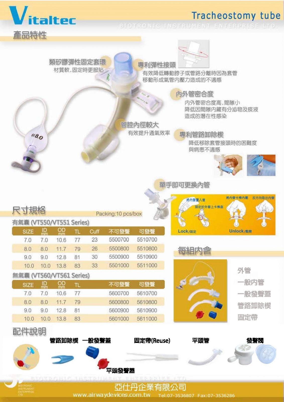 Rota-Trach 內管型氣切套管 - 亞仕丹企業有限公司